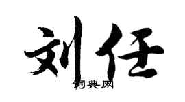 胡问遂刘任行书个性签名怎么写