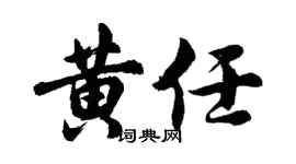 胡问遂黄任行书个性签名怎么写