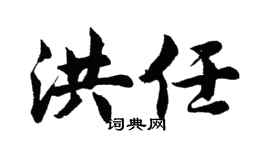 胡问遂洪任行书个性签名怎么写