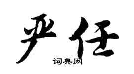 胡问遂严任行书个性签名怎么写