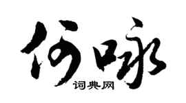 胡问遂何咏行书个性签名怎么写