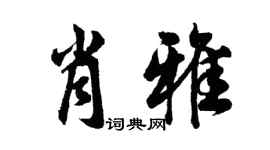 胡问遂肖雅行书个性签名怎么写