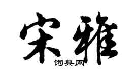 胡问遂宋雅行书个性签名怎么写