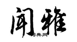 胡问遂闻雅行书个性签名怎么写