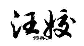 胡问遂汪姣行书个性签名怎么写