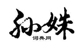 胡问遂孙姝行书个性签名怎么写