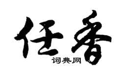 胡问遂任香行书个性签名怎么写