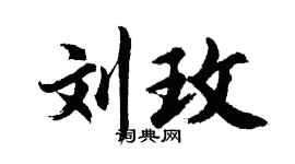 胡问遂刘玫行书个性签名怎么写