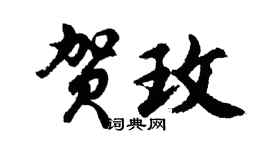 胡问遂贺玫行书个性签名怎么写