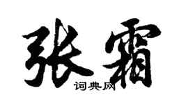 胡问遂张霜行书个性签名怎么写