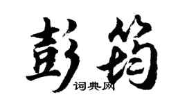 胡问遂彭筠行书个性签名怎么写