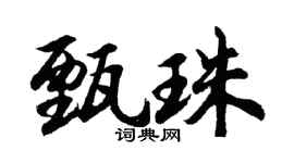 胡问遂甄珠行书个性签名怎么写