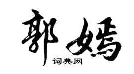 胡问遂郭嫣行书个性签名怎么写