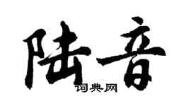 胡问遂陆音行书个性签名怎么写