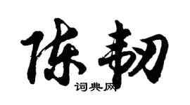 胡问遂陈韧行书个性签名怎么写