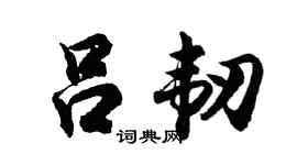 胡问遂吕韧行书个性签名怎么写