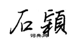 王正良石颖行书个性签名怎么写