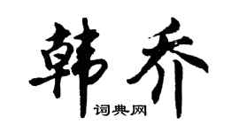 胡问遂韩乔行书个性签名怎么写