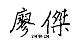 王正良廖杰行书个性签名怎么写