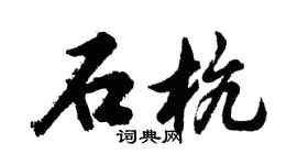 胡问遂石杭行书个性签名怎么写