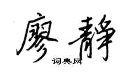 王正良廖静行书个性签名怎么写