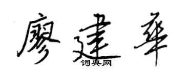 王正良廖建华行书个性签名怎么写