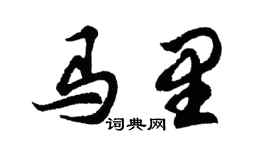 胡问遂马里行书个性签名怎么写