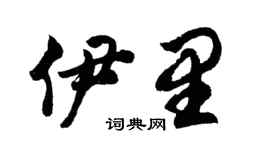 胡问遂伊里行书个性签名怎么写