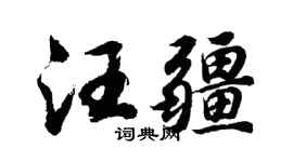 胡问遂汪疆行书个性签名怎么写