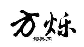 胡问遂方烁行书个性签名怎么写