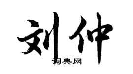 胡问遂刘仲行书个性签名怎么写