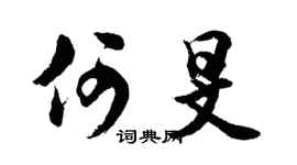 胡问遂何旻行书个性签名怎么写