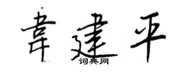 王正良韦建平行书个性签名怎么写