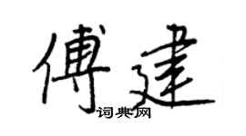 王正良傅建行书个性签名怎么写