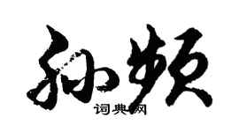 胡问遂孙频行书个性签名怎么写