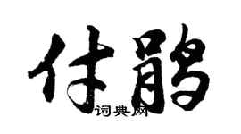 胡问遂付鹃行书个性签名怎么写