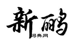 胡问遂新鹂行书个性签名怎么写