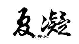 胡问遂夏凝行书个性签名怎么写