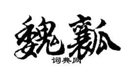 胡问遂魏瓤行书个性签名怎么写