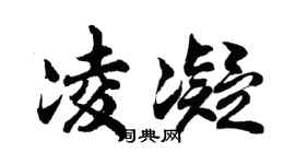 胡问遂凌凝行书个性签名怎么写