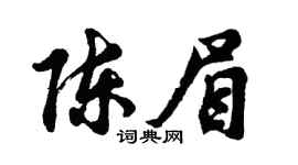 胡问遂陈眉行书个性签名怎么写