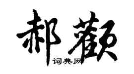 胡问遂郝颧行书个性签名怎么写