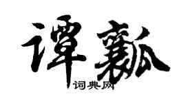 胡问遂谭瓤行书个性签名怎么写