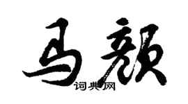 胡问遂马颜行书个性签名怎么写