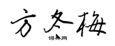 王正良方冬梅行书个性签名怎么写