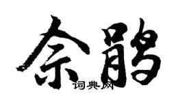 胡问遂佘鹃行书个性签名怎么写