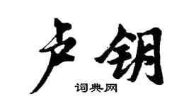 胡问遂卢钥行书个性签名怎么写