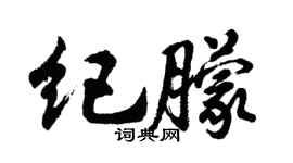 胡问遂纪朦行书个性签名怎么写