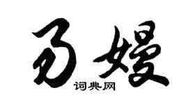 胡问遂易嫚行书个性签名怎么写