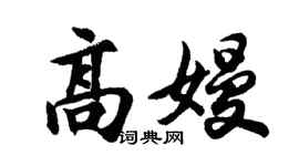 胡问遂高嫚行书个性签名怎么写